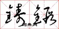 曾慶福鑄鍛草書怎么寫