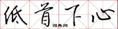 低首下心怎么寫好看