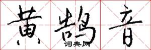 黃梢的意思_黃梢的解釋_國語詞典