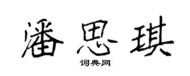袁強潘思琪楷書個性簽名怎么寫