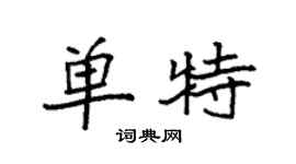 袁強單特楷書個性簽名怎么寫