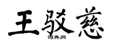 翁闓運王駁慈楷書個性簽名怎么寫