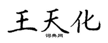 丁謙王天化楷書個性簽名怎么寫