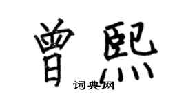 何伯昌曾熙楷書個性簽名怎么寫