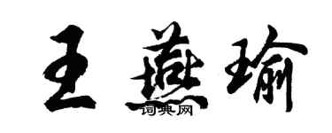 胡問遂王燕瑜行書個性簽名怎么寫