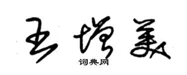 朱錫榮王增美草書個性簽名怎么寫