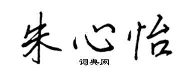 王正良朱心怡行書個性簽名怎么寫