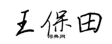 王正良王保田行書個性簽名怎么寫