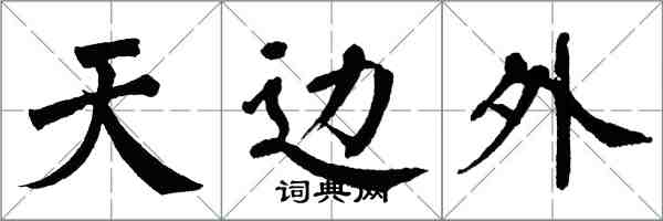 翁闓運天邊外楷書怎么寫