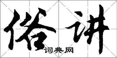 胡問遂俗講行書怎么寫