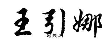 胡問遂王引娜行書個性簽名怎么寫
