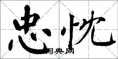 翁闓運忠忱楷書怎么寫