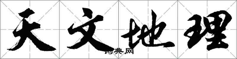 胡問遂天文地理行書怎么寫