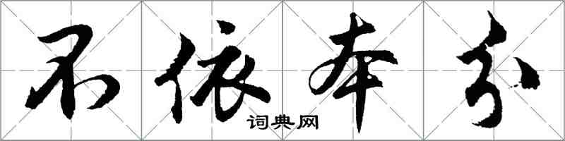 胡問遂不依本分行書怎么寫