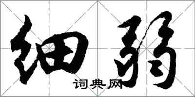 胡問遂細弱行書怎么寫