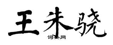 翁闓運王朱驍楷書個性簽名怎么寫