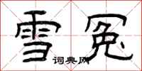 曾慶福雪冤隸書怎么寫