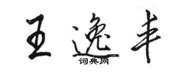 駱恆光王逸豐行書個性簽名怎么寫