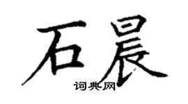 丁謙石晨楷書個性簽名怎么寫