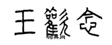 曾慶福王歡念篆書個性簽名怎么寫