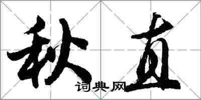 胡問遂秋直行書怎么寫