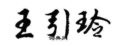胡問遂王引玲行書個性簽名怎么寫