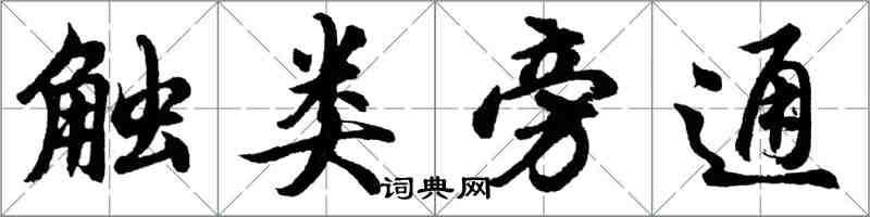 胡問遂觸類旁通行書怎么寫