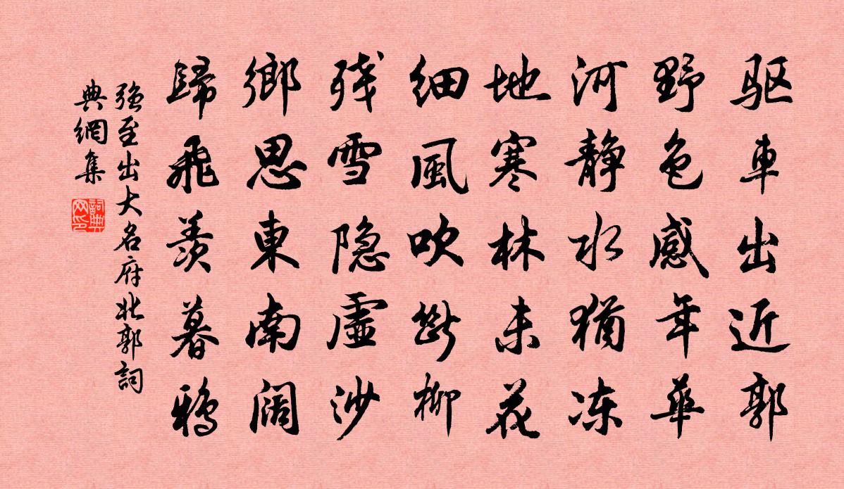 強至出大名府北郭書法作品欣賞