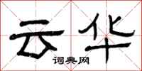 曾慶福雲華隸書怎么寫