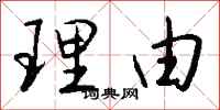 錢沛雲理由行書怎么寫