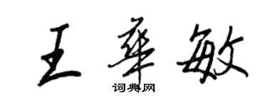 王正良王華敏行書個性簽名怎么寫