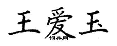 丁謙王愛玉楷書個性簽名怎么寫