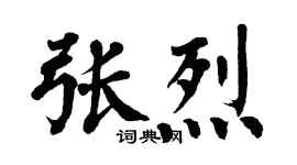 翁闓運張烈楷書個性簽名怎么寫