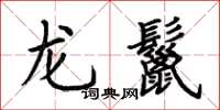 荊霄鵬龍鬣楷書怎么寫