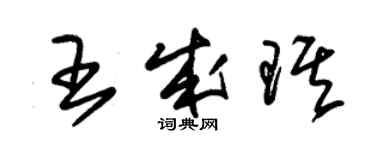 朱錫榮王成琪草書個性簽名怎么寫
