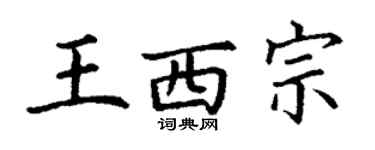 丁謙王西宗楷書個性簽名怎么寫