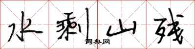 段相林水剩山殘行書怎么寫