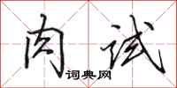 田英章肉試行書怎么寫