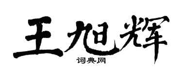 翁闓運王旭輝楷書個性簽名怎么寫