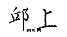 何伯昌邱上楷書個性簽名怎么寫