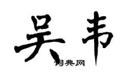 翁闓運吳韋楷書個性簽名怎么寫