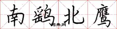 荊霄鵬南鷂北鷹楷書怎么寫