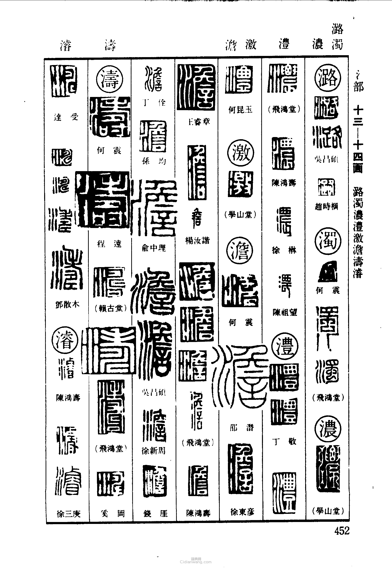 篆刻字典的篆刻印章潞蠋澧激澹濤濬浚