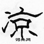 駱恆光寫的硬筆隸書涼