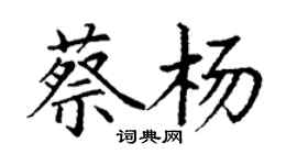 丁謙蔡楊楷書個性簽名怎么寫