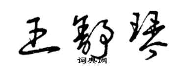 曾慶福王舒琴草書個性簽名怎么寫