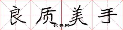 袁強良質美手楷書怎么寫
