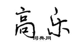 曾慶福高樂行書個性簽名怎么寫