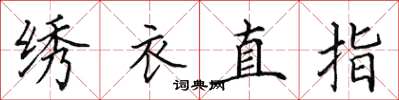 田英章繡衣直指楷書怎么寫