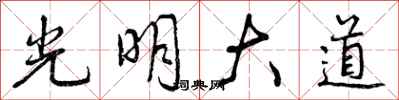 曾慶福光明大道行書怎么寫